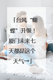 台风“蝴蝶”升级！厦门未来七天都是这个天气→