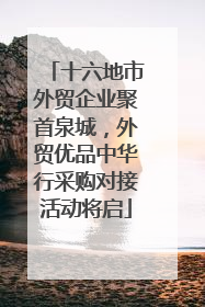 十六地市外贸企业聚首泉城，外贸优品中华行采购对接活动将启