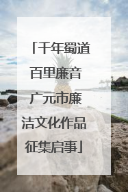 千年蜀道 百里廉音 广元市廉洁文化作品征集启事