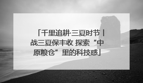 千里追耕·三夏时节丨战三夏保丰收 探索“中原粮仓”里的科技感