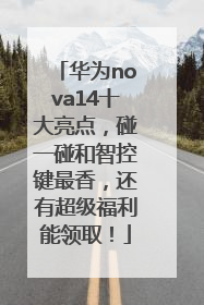 华为nova14十大亮点，碰一碰和智控键最香，还有超级福利能领取！