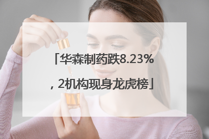 华森制药跌8.23%，2机构现身龙虎榜