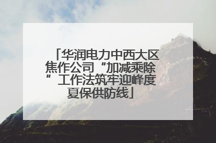 华润电力中西大区焦作公司“加减乘除”工作法筑牢迎峰度夏保供防线