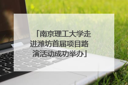 南京理工大学走进潍坊首届项目路演活动成功举办