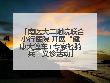 南医大二附院联合小行医院 开展“健康大篷车+专家轻骑兵”义诊活动