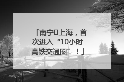 南宁⇌上海，首次进入“10小时高铁交通圈”！