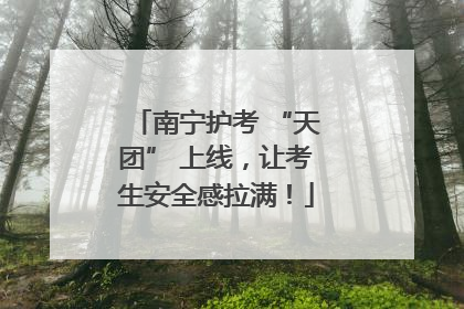 南宁护考 “天团” 上线，让考生安全感拉满！