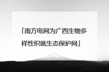 南方电网为广西生物多样性织就生态保护网