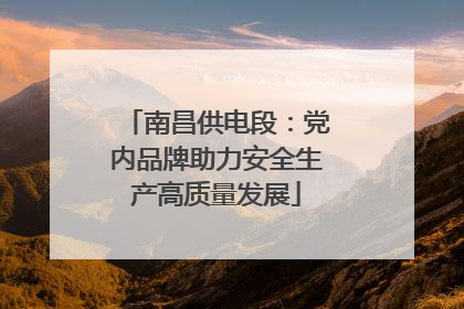 南昌供电段：党内品牌助力安全生产高质量发展