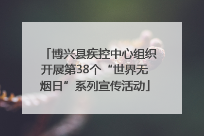 博兴县疾控中心组织开展第38个“世界无烟日”系列宣传活动