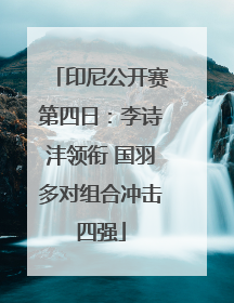 印尼公开赛第四日:李诗沣领衔 国羽多对组合冲击四强