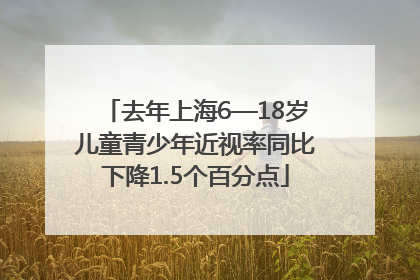 去年上海6—18岁儿童青少年近视率同比下降1.5个百分点