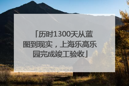 历时1300天从蓝图到现实，上海乐高乐园完成竣工验收
