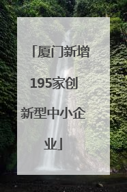 厦门新增195家创新型中小企业