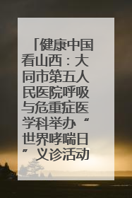 健康中国看山西：大同市第五人民医院呼吸与危重症医学科举办“世界哮喘日”义诊活动