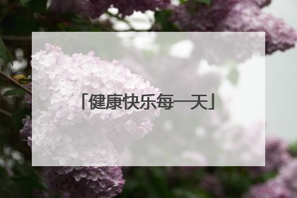 健康快乐每一天