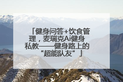 健身问答+饮食管理，麦瑞克Ai健身私教——健身路上的“超能队友”