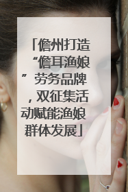儋州打造“儋耳渔娘”劳务品牌，双征集活动赋能渔娘群体发展
