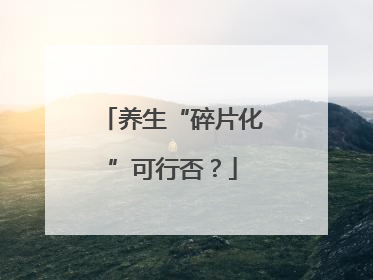 养生“碎片化”可行否？
