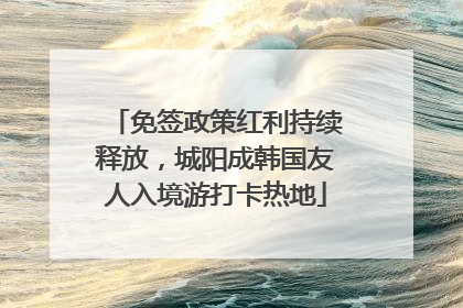免签政策红利持续释放，城阳成韩国友人入境游打卡热地