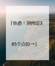 免费！荆州设385个点位→