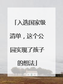 入选国家级清单，这个公园实现了孩子的想法