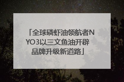 全球磷虾油领航者NYO3以三文鱼油开辟品牌升级新道路