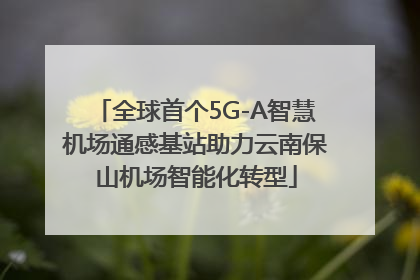 全球首个5G-A智慧机场通感基站助力云南保山机场智能化转型