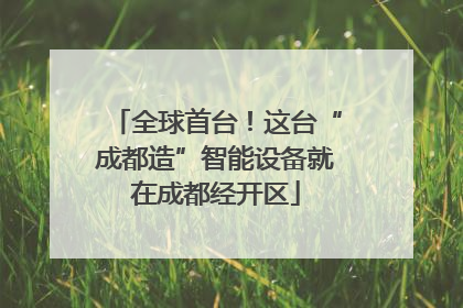 全球首台！这台“成都造”智能设备就在成都经开区
