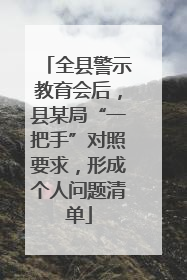 全县警示教育会后，县某局“一把手”对照要求，形成个人问题清单