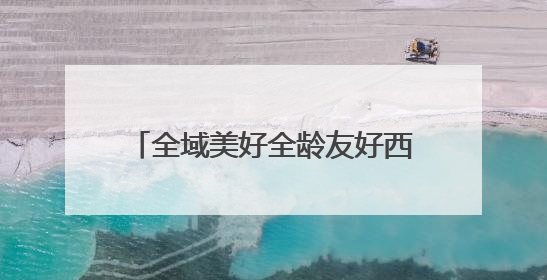 全域美好全龄友好西安的“升级密码”