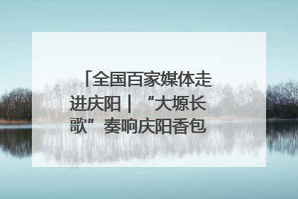 全国百家媒体走进庆阳｜“大塬长歌”奏响庆阳香包民俗文化节序曲