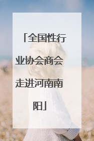 全国性行业协会商会走进河南南阳