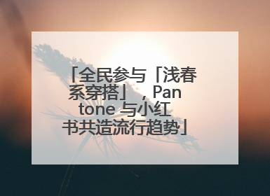 全民参与「浅春系穿搭」，Pantone 与小红书共造流行趋势