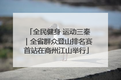 全民健身 运动三秦｜全省群众登山排名赛首站在商州江山举行