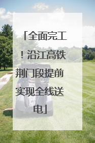 全面完工！沿江高铁荆门段提前实现全线送电