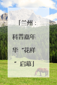 兰州：科普嘉年华“花样”启幕