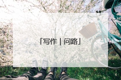 写作｜问路
