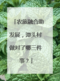 农旅融合助发展，潭头村做对了哪三件事？