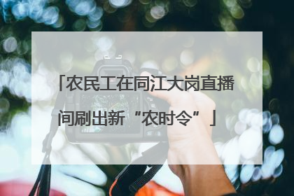 农民工在同江大岗直播间刷出新“农时令”