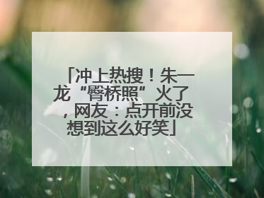 冲上热搜！朱一龙“臀桥照”火了，网友：点开前没想到这么好笑
