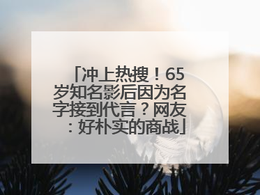 冲上热搜！65岁知名影后因为名字接到代言？网友：好朴实的商战