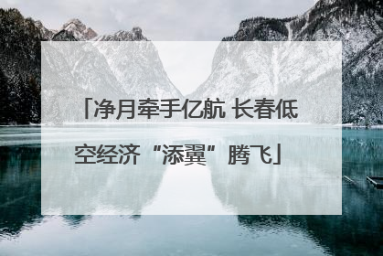 净月牵手亿航 长春低空经济“添翼”腾飞