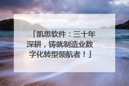 凯思软件：三十年深耕，铸就制造业数字化转型领航者！