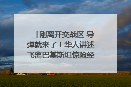 刚离开交战区 导弹就来了！华人讲述飞离巴基斯坦惊险经历｜封面头条