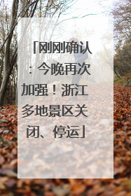刚刚确认：今晚再次加强！浙江多地景区关闭、停运