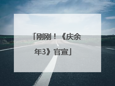 刚刚！《庆余年3》官宣