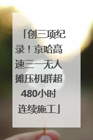 创三项纪录！京哈高速三一无人摊压机群超480小时连续施工