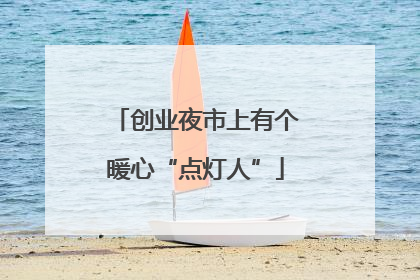 创业夜市上有个暖心“点灯人”