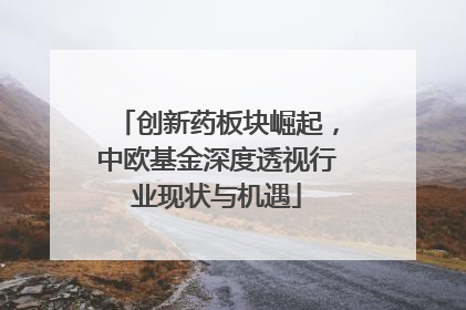 创新药板块崛起，中欧基金深度透视行业现状与机遇